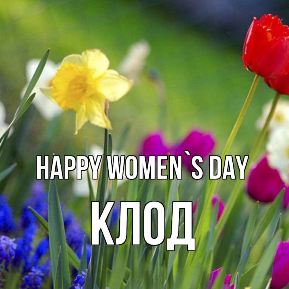 Greetings card с именем, Клод happy women`s day международный женский день 3 Greetings with text for free download 
